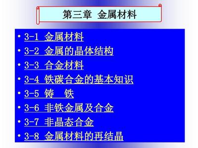 第三章 金屬材料——構(gòu)筑現(xiàn)代文明的基石